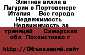 Элитная вилла в Лигурии в Портовенере (Италия) - Все города Недвижимость » Недвижимость за границей   . Самарская обл.,Похвистнево г.